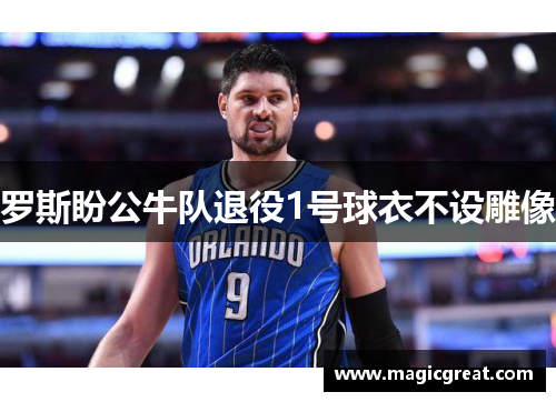 罗斯盼公牛队退役1号球衣不设雕像