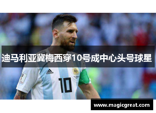 迪马利亚冀梅西穿10号成中心头号球星 