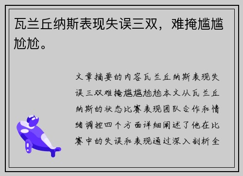 瓦兰丘纳斯表现失误三双，难掩尴尴尬尬。