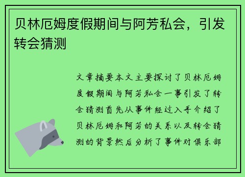 贝林厄姆度假期间与阿芳私会，引发转会猜测