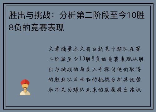 胜出与挑战：分析第二阶段至今10胜8负的竞赛表现