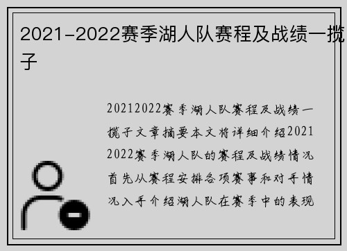 2021-2022赛季湖人队赛程及战绩一揽子