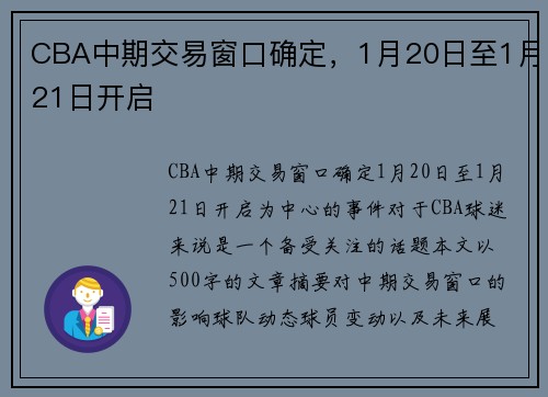 CBA中期交易窗口确定，1月20日至1月21日开启