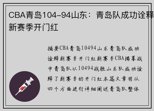 CBA青岛104-94山东：青岛队成功诠释新赛季开门红