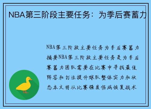 NBA第三阶段主要任务：为季后赛蓄力