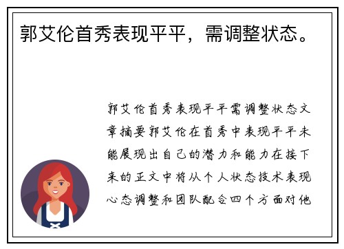 郭艾伦首秀表现平平，需调整状态。