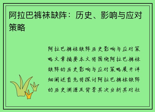 阿拉巴裤袜缺阵：历史、影响与应对策略