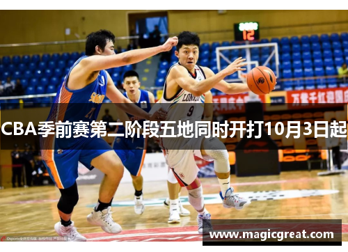 CBA季前赛第二阶段五地同时开打10月3日起