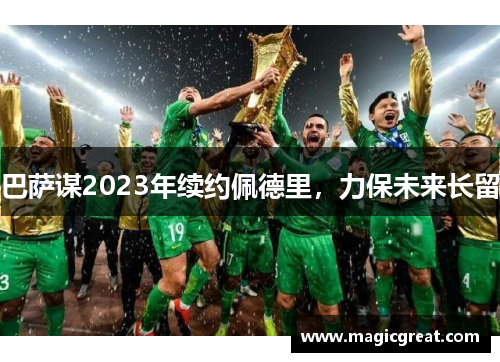 巴萨谋2023年续约佩德里，力保未来长留