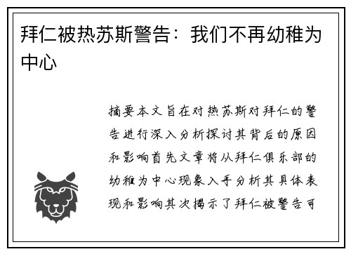 拜仁被热苏斯警告：我们不再幼稚为中心
