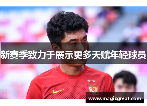 新赛季致力于展示更多天赋年轻球员