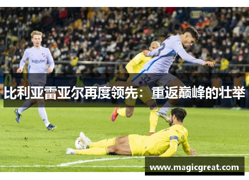比利亚雷亚尔再度领先：重返巅峰的壮举