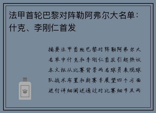 法甲首轮巴黎对阵勒阿弗尔大名单：什克、李刚仁首发
