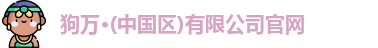 狗万